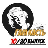 Сезон 2. Выпуск 10/20. Невероятные приключения Человека-ЖКХ feat. Александр Самойлин