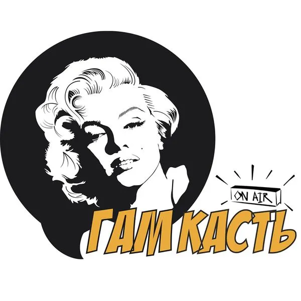 ГАМКАСТЪ