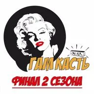 Сезон 2. Выпуск 18/28. Season Finale feat. Zombygirlz