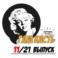 Сезон 2 выпуск 11/21: Давай в очко feat. Олег Харин
