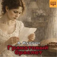 Александр Куприн. «Гранатовый браслет». Книги даром