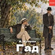Александр Куприн. «Гад». Рексквер аудиокниги