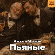 Книги даром. Антон Чехов. «Пьяные»