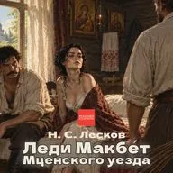 Н. Лесков. «Леди Макбет Мценского уезда». Гл. 1-6. Рексквер аудиокниги