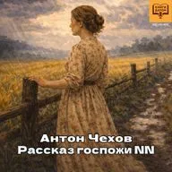 Антон Чехов. «Рассказ госпожи NN». Книги даром