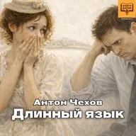 Антон Чехов. «Длинный язык». Книги даром