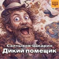 Книги даром. Салтыков-Щедрин. «Дикий помещик»