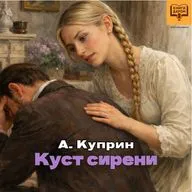 Александр Куприн. «Куст сирени». Книги даром