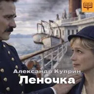 А.И. Куприн. «Леночка». Книги даром