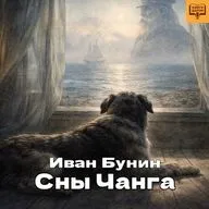 Иван Бунин. «Сны Чанга». Книги даром