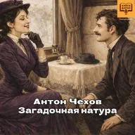 Любовно-меркантильный рассказ Чехова. «Загадочная натура». Книги даром