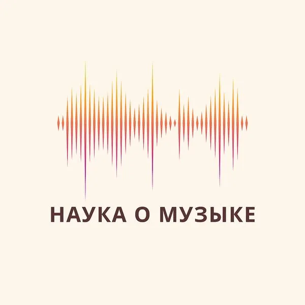 Наука О Музыке