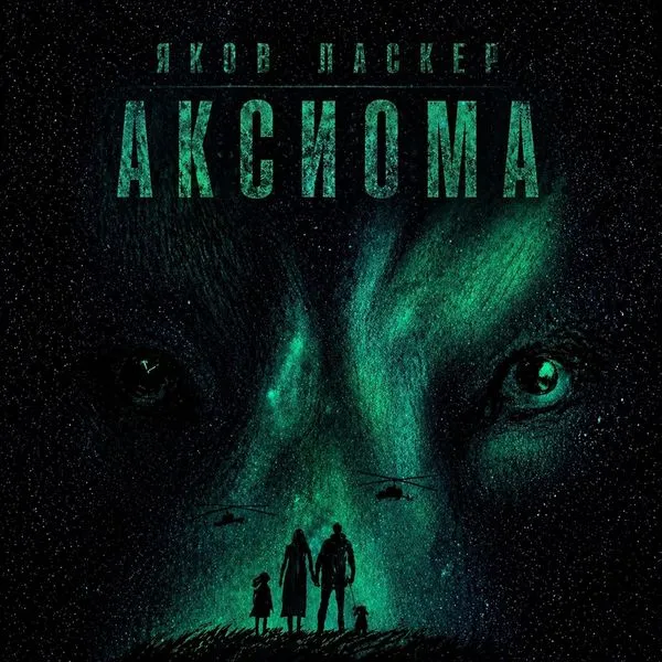 Аксиома - Аудиокнига - Яков Ласкер - читает Евгений Кулаков
