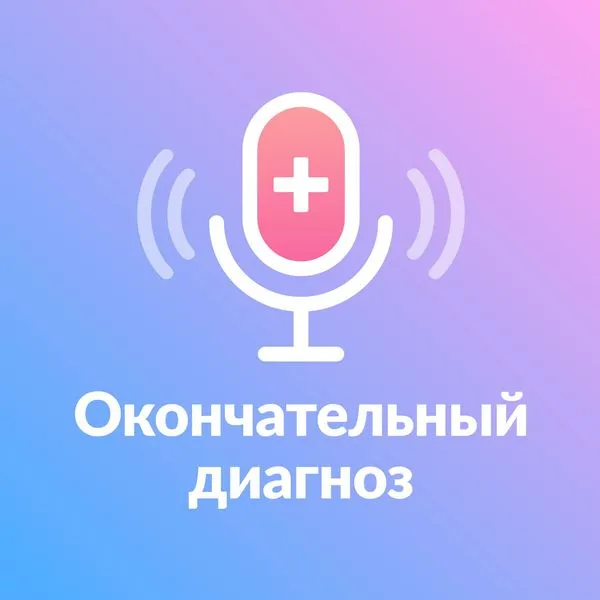 Окончательный диагноз