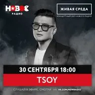 Живая среда: TSOY