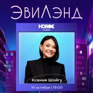 В гостях: Ксения Шойгу