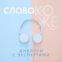 Слово коже: диалоги с экспертами