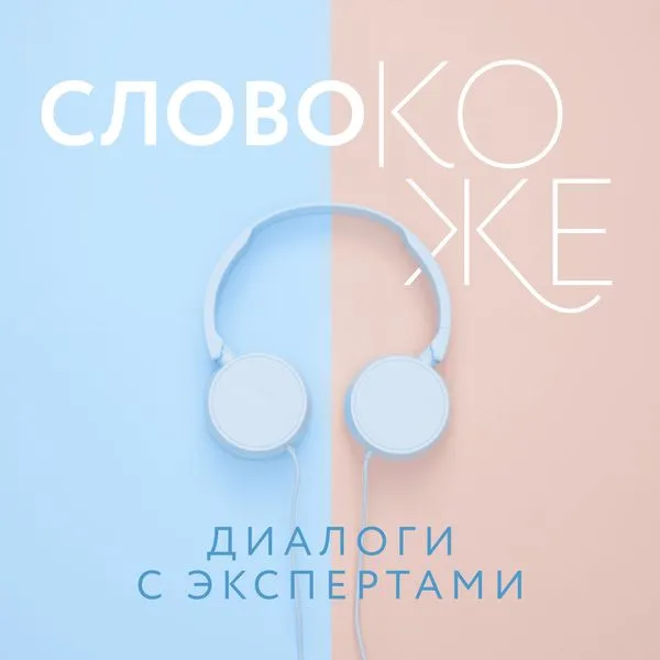 Слово коже: диалоги с экспертами