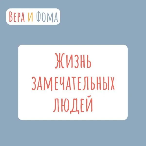 Жизнь замечательных людей