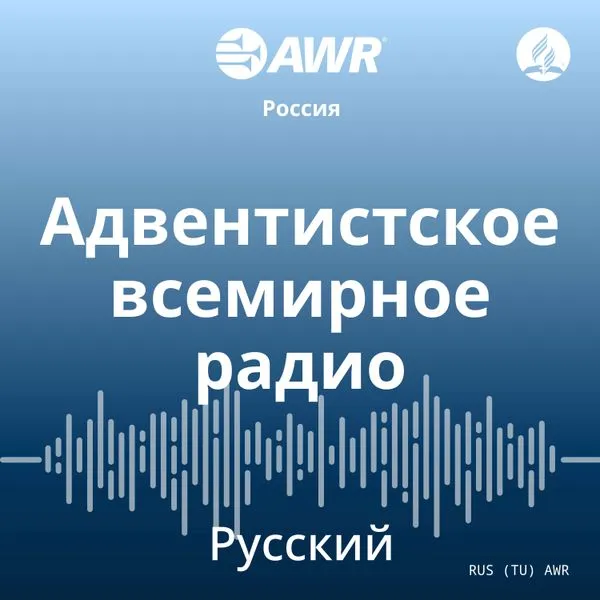 AWR - Адвентистское всемирное радио