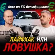 Авто из ЕС без официалов лайфхак или ловушка?