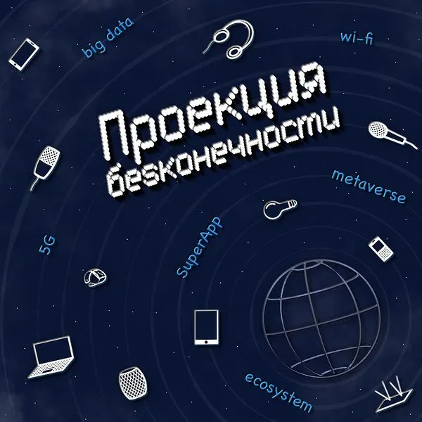 Проекция бесконечности