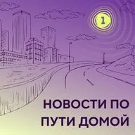 Новости по пути домой 17 сентября