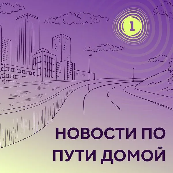 Новости по пути домой