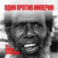 Дело о ничейной земле. Аборигены против империи