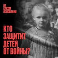 Право на детство. Как защитить ребенка от политических игр