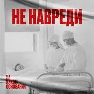 Послушное тело. Как медицина училась видеть в пациентах людей