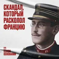 «Я обвиняю!» Как Эмиль Золя добивался справедливого суда пером и чернилами 