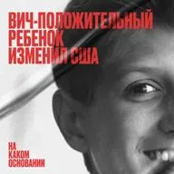 Право на нормальность. Как школьник снял стигму с ВИЧ