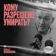 «Машина милосердия»: как добиться права на смерть