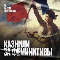 «Граждане и гражданки!» Как боролись и казнили за феминитивы