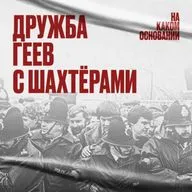 Солидарность. Как геи и лесбиянки объединились с профсоюзом шахтёров