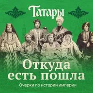 Татары от Булгарии до Татарстана