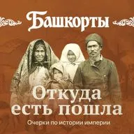 Башкорты: борьба за землю, веру и автономию