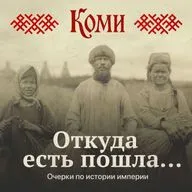 История отношений Коми и Москвы