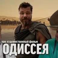 Гоблин и Дядя Вова о фильме "Одиссея"