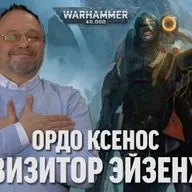 Сергей Цветаев - Инквизитор Эйзенхорн: Ордо Ксенос