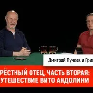 Григорий Прядко - Крёстный отец, часть вторая: Путешествие Вито Андолини