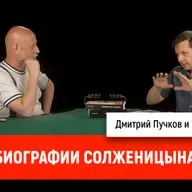 Юрий Панков о биографии Солженицына