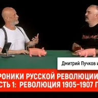 Хроники русской революции, часть 1: Революция 1905–1907 гг.