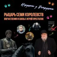 Первые впечатления от сериала «Рыцарь семи королевств». Слухи о Джордже Мартине: «Ветра зимы» и конфликт с «Домом дракона»