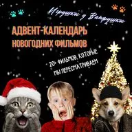 Адвент-календарь новогодних фильмов: что мы пересматриваем каждый год от классики до ужасов. Большая подборка. Феномен новогоднего кино