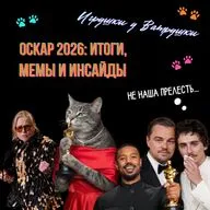 Оскар 2026: итоги, рекорды, скандалы, провалы и триумфы | ДиКаприо, Шаламе, «Битва за битвой», «Грешники»