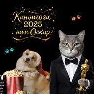 Киноитоги 2025. Разочарования и очарования года. Лучшие фильмы, актёры. Самые неожиданные выборы в «Оскаре» от кошки Ватрушки