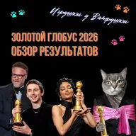 Итоги «Золотого глобуса 2026»: лучшие фильмы, сериалы и самые спорные победы.