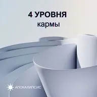 4 УРОВНЯ кармы